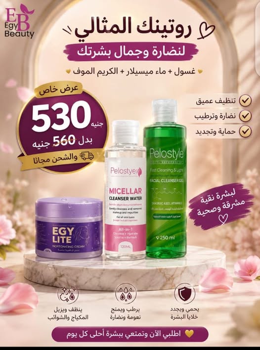 روتين العناية المثالي: غسول + ماء ميسيلار + كريم موف