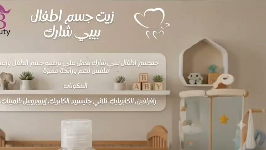 زيت جسم اطفال بيبي شارك 1