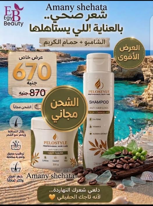 مجموعة بيلوستايل للعناية بالشعر (شامبو + حمام كريم)