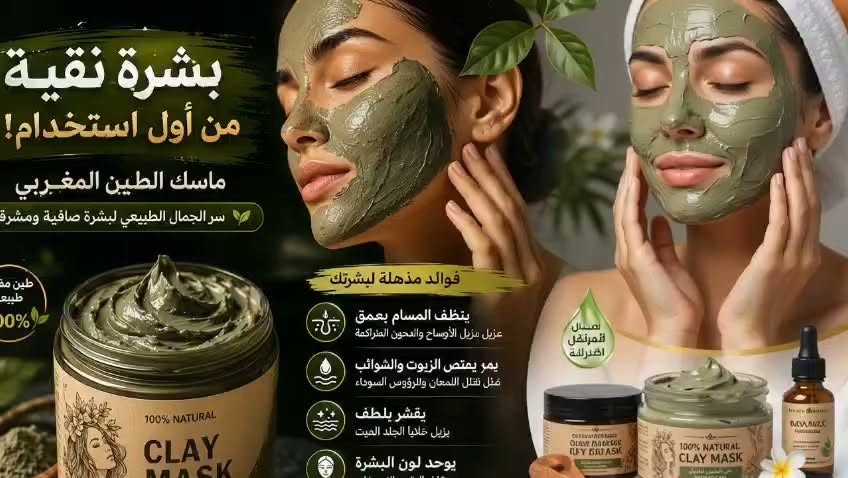 ماسك الطين المغربي
