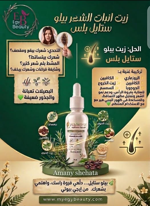 زيت انبات الشعر بيلو ستايل