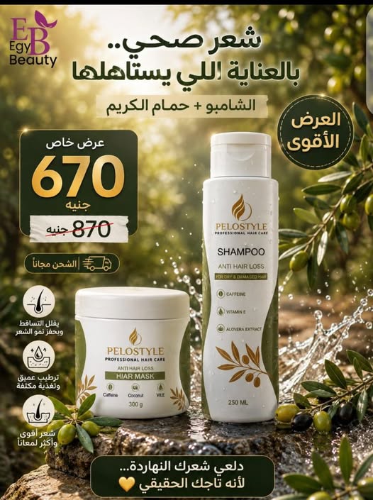 شامبو + حمام كريم بيلوستايل لمنع تساقط الشعر